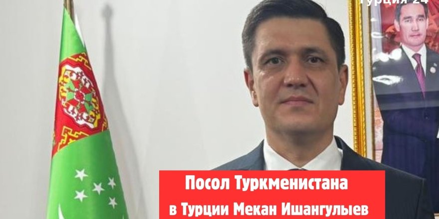 Посол Туркменистана: Наша цель — довести наши страны до высокого уровня сотрудничества