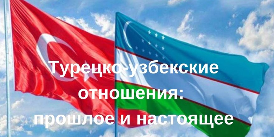 Турецко-узбекские отношения: прошлое и настоящее