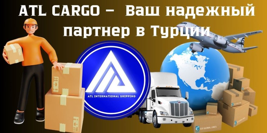ATL International Cargo - Ваш Глобальный Партнер в Мировых Доставках!
