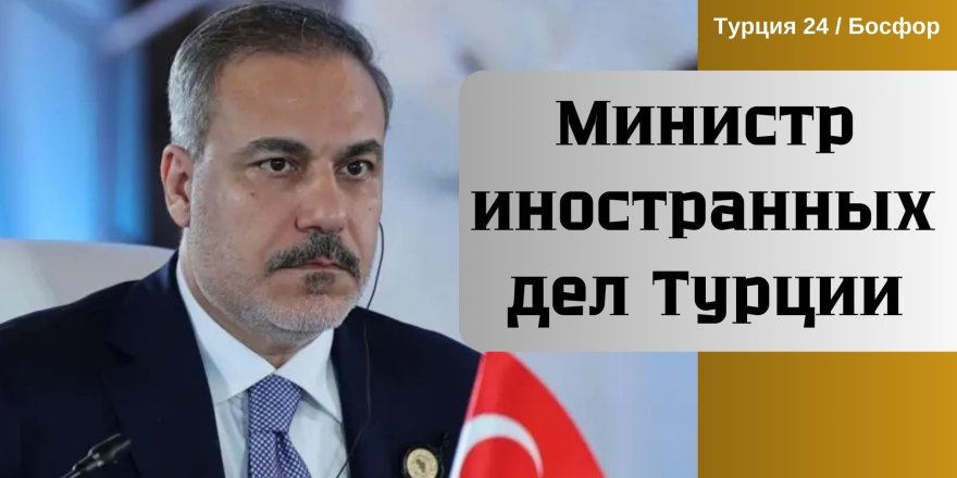 Министр иностранных дел Турции в России