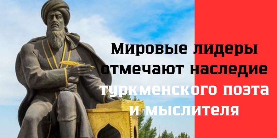 Мировые лидеры собрались в честь туркменского поэта-мыслителя Махтумкули