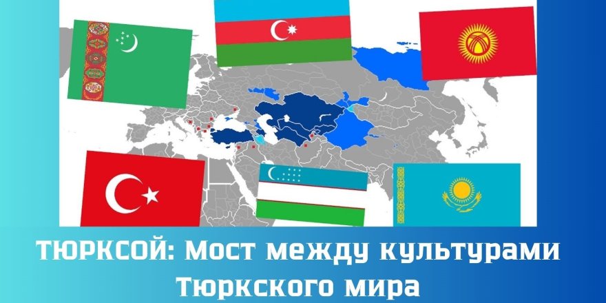 ТЮРКСОЙ: Мост между культурами Тюркского мира