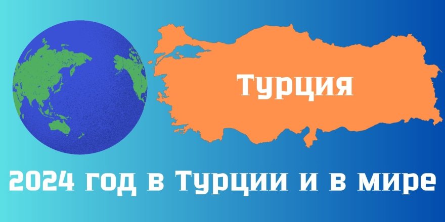 2024 год в Турции и в мире