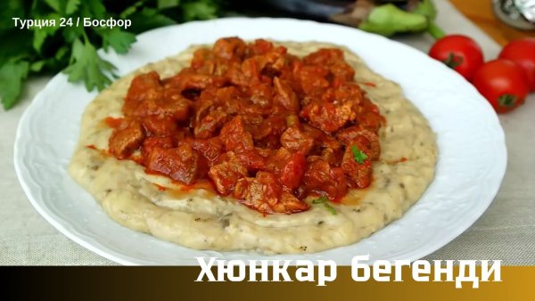 khyunkar-begendi-turkish-cusine.jpg