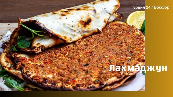 tureckaya-kukhnya-lakhmadzhun-lahmacun.jpg