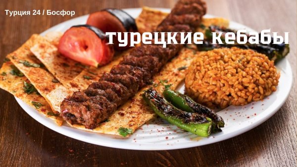 tureckaya-kukhnya-turksh-kebabs.jpg