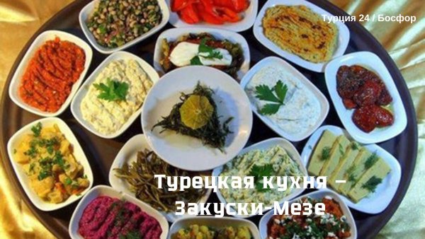 tureckaya-kukhnya-zakuski-meze.jpg