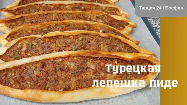 tureckaya-lepeshka-pide-pide.jpg